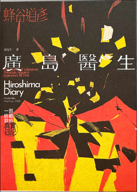 【自由副刊．愛讀書】 《廣島醫生：一部終戰前的真實日記》