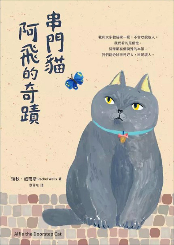【自由副刊．愛讀書】 《串門貓阿飛的奇蹟》