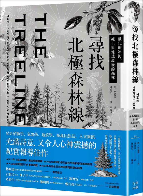 【自由副刊．愛讀書】 《尋找北極森林線》