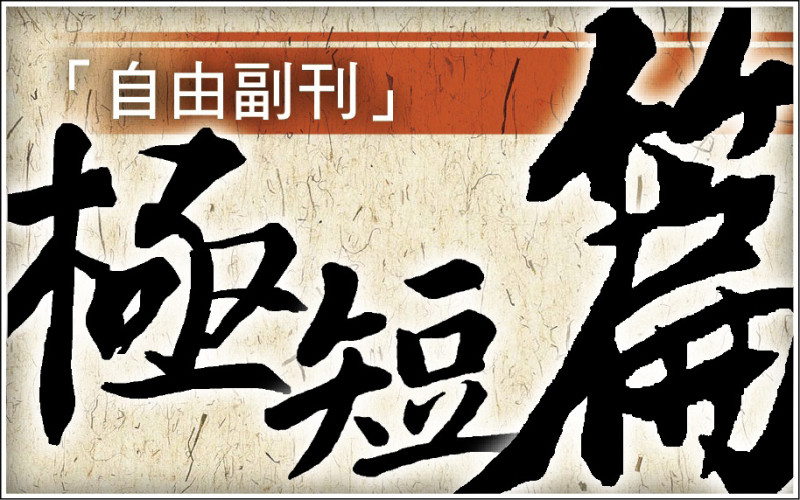 【自由副刊．極短篇】 黃茵／勸離