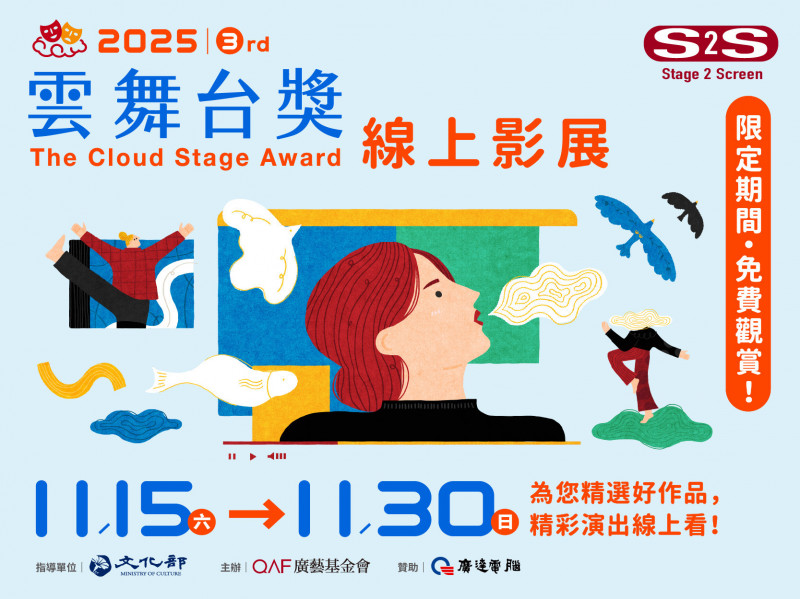 坐擁劇場海景第一排 「雲舞台獎」線上影展15日登場
