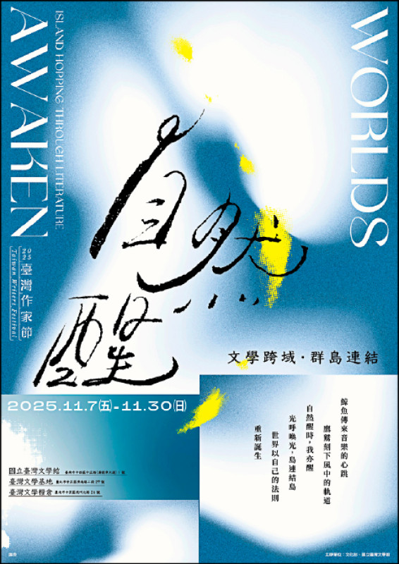 【藝週末．藝週推薦活動】文學台灣隊 跨域展現台灣作家實力─首屆台灣作家節