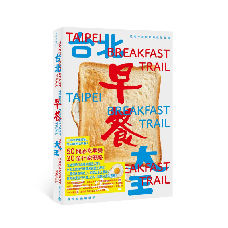 蛋餅香、炭烤味與大冰奶！「台北早餐大王」蒐集50家早餐店  端出台北人清晨記憶