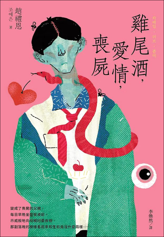 【自由副刊．愛讀書】 《雞尾酒，愛情，喪屍》