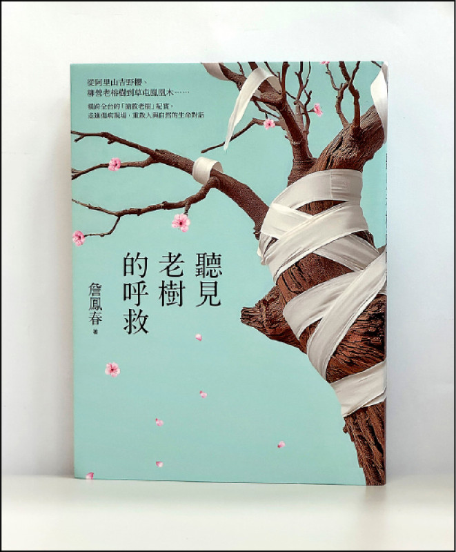 【自由副刊．愛讀書】《聽見老樹的呼救》