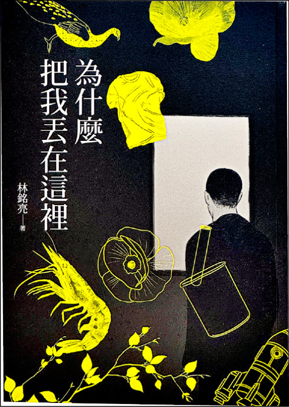 【自由副刊．愛讀書】 《為什麼把我丟在這裡》