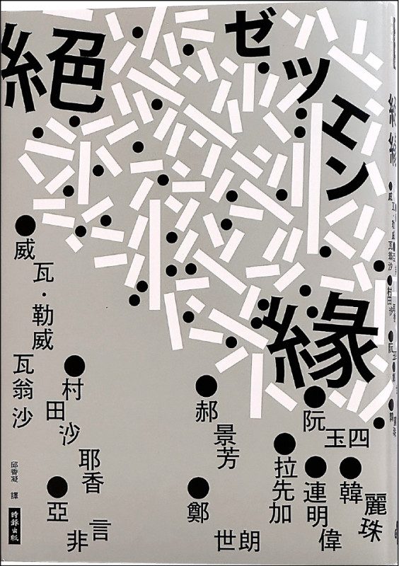 【自由副刊．愛讀書】 《絕緣》