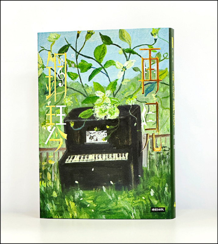 【自由副刊．愛讀書】《再見鋼琴》