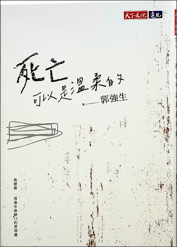 【自由副刊．愛讀書】 《死亡可以是溫柔的》