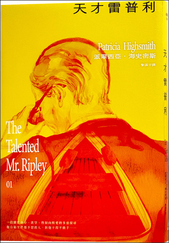 【自由副刊．愛讀書】 《天才雷普利》