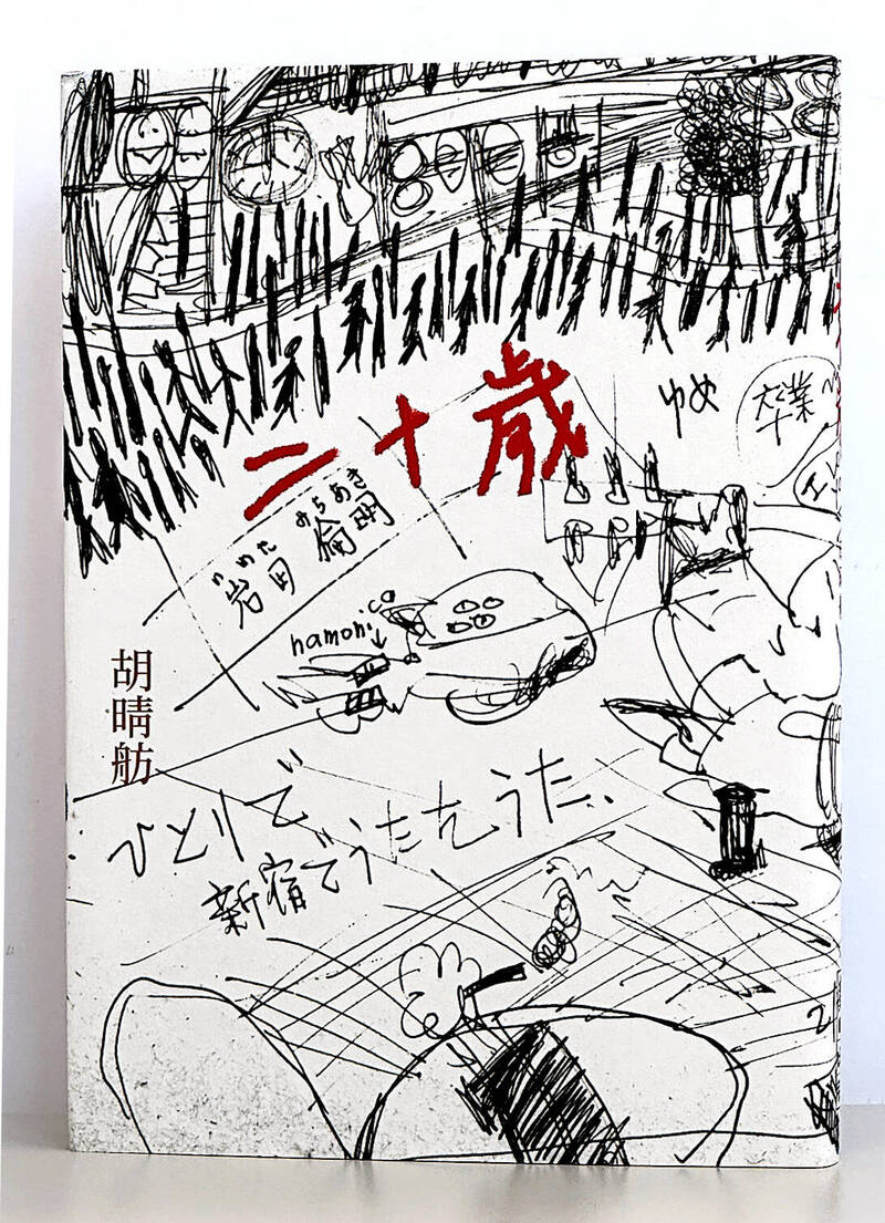 【自由副刊．愛讀書】 《二十歲》
