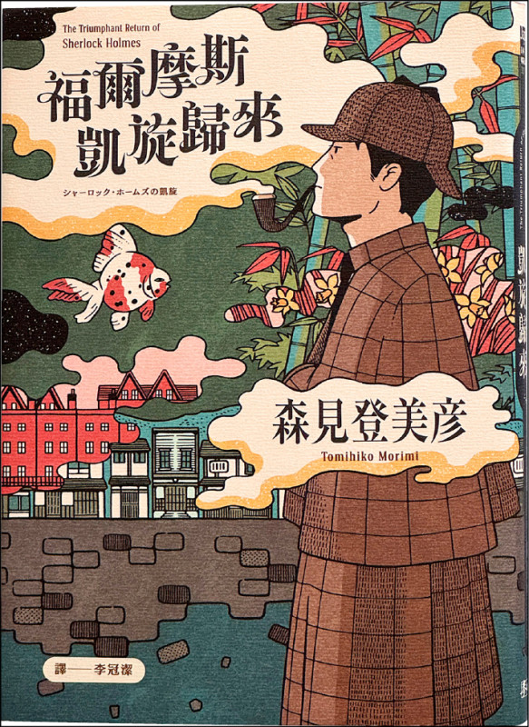 【自由副刊．愛讀書】 《福爾摩斯凱旋歸來》