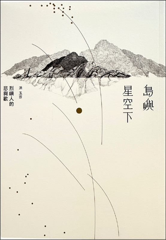 【自由副刊．愛讀書】 《島嶼星空下：烈嶼人的悲與歡》