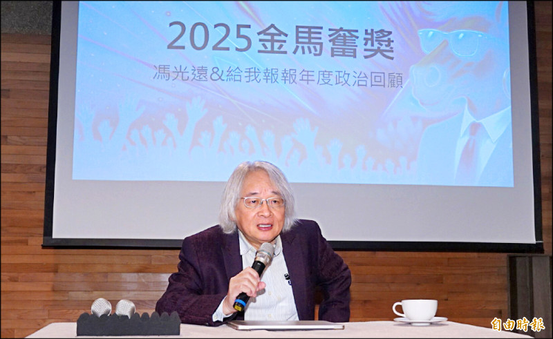 【藝術文化】2025金馬奮獎首度實體化 馮光遠脫口秀嘲諷2025政治荒謬劇