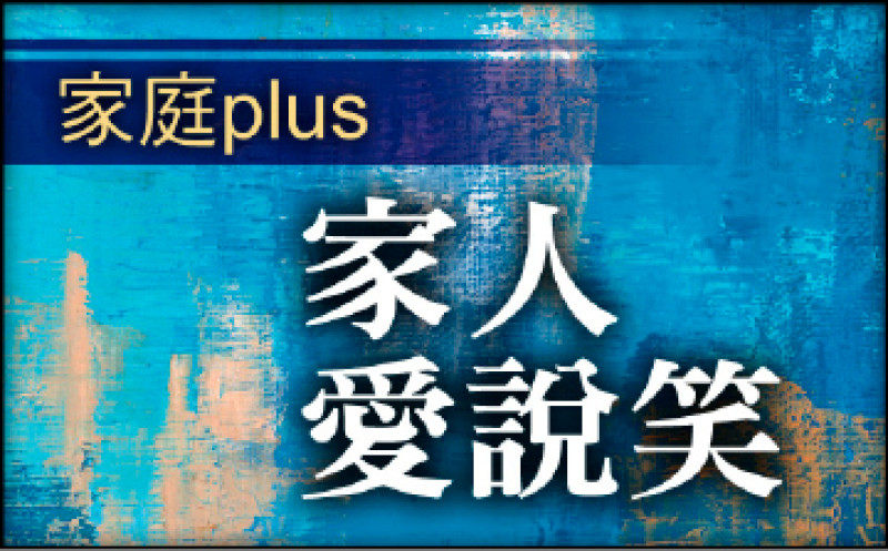 【家庭plus．家人愛說笑】肉包誰吃了