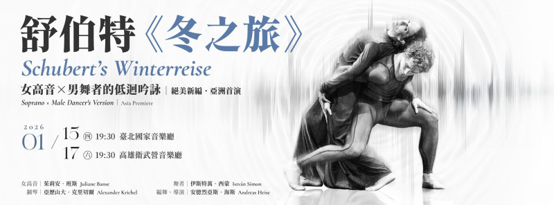 德國奇才編舞家  為舒伯特《冬之旅》舞出孤絕