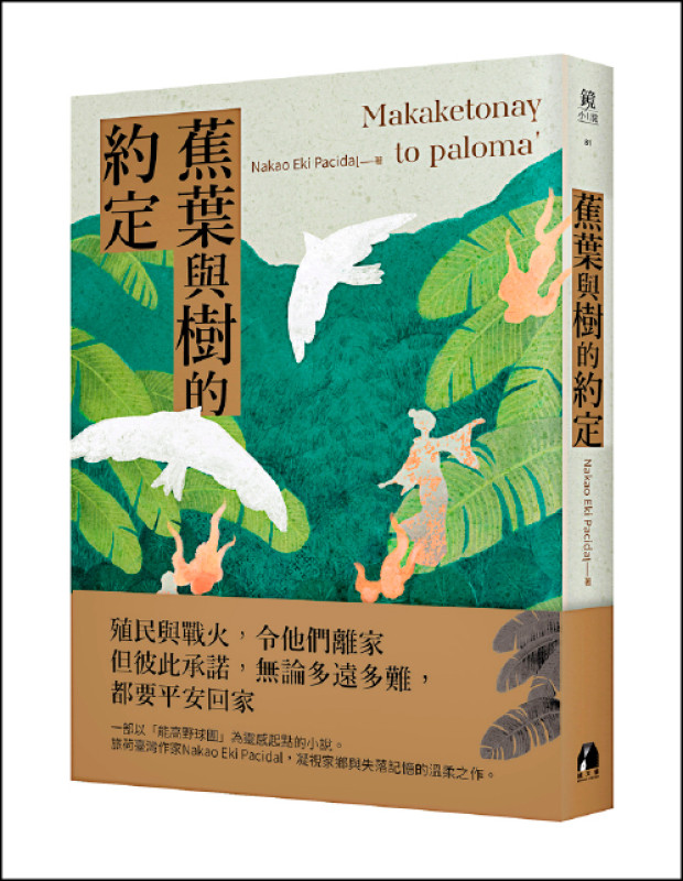 【自由副刊．愛讀書】《蕉葉與樹的約定》