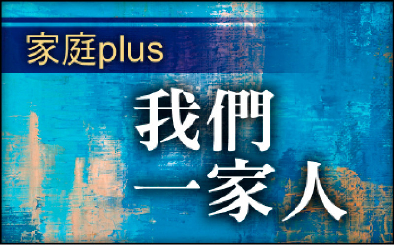 【家庭plus．我們一家人】護兄使者