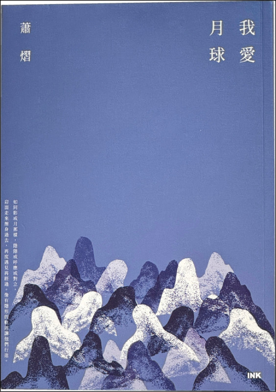 【自由副刊．愛讀書】 《我愛月球》