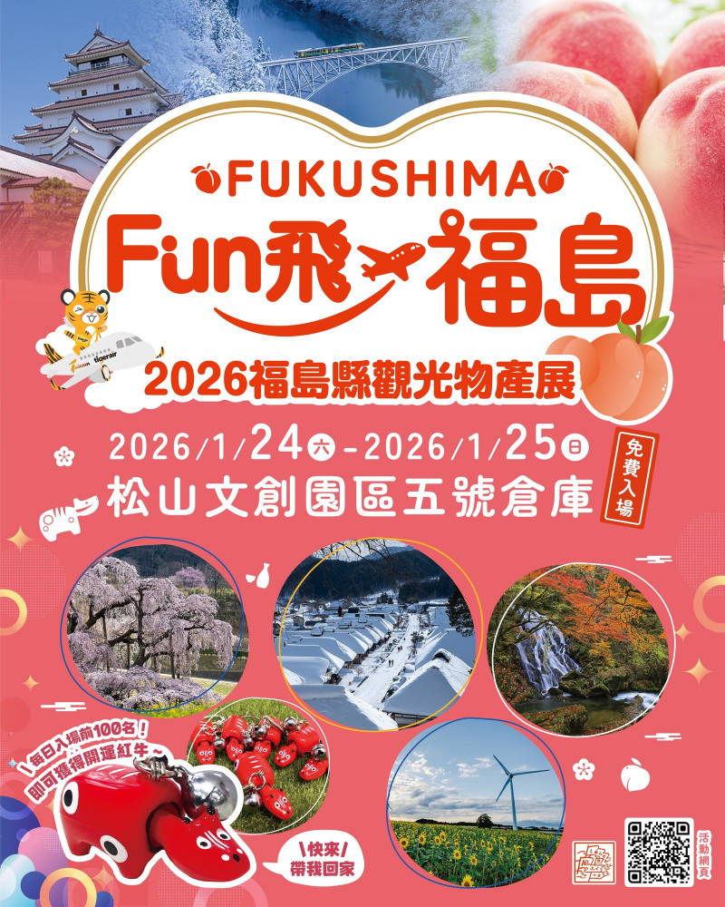「Fun飛福島」1/24-25松山文創園區免費入場   拿禮物、看表演、嘗美食、抽機票