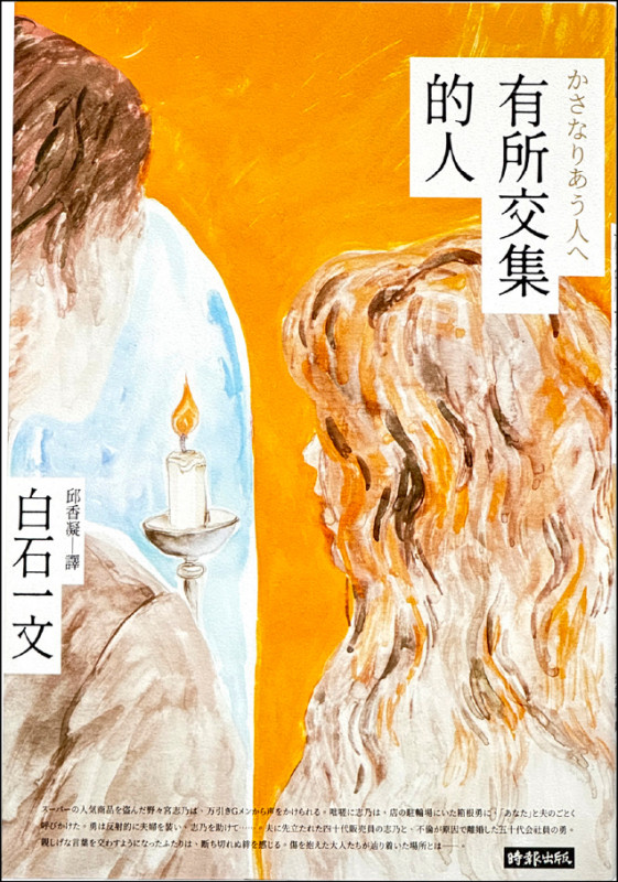 【自由副刊．愛讀書】 《有所交集的人》