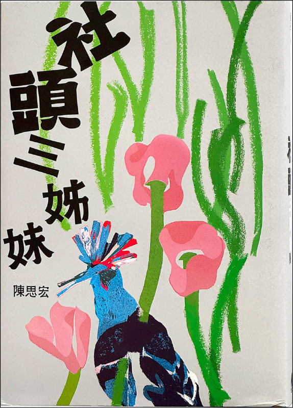 【自由副刊．愛讀書】 《社頭三姊妹》