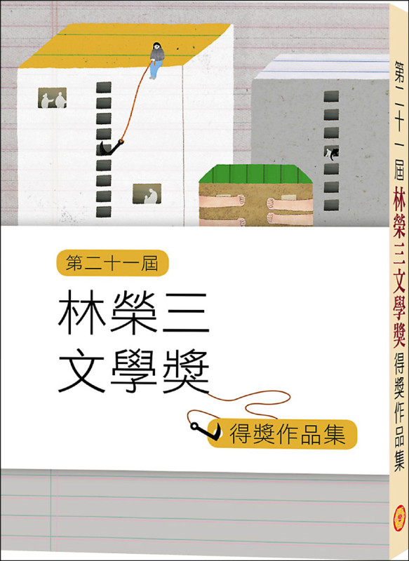 【自由副刊】 第二十一屆林榮三文學獎得獎作品集免費贈送