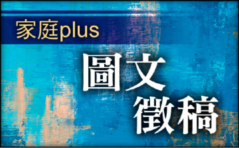 【家庭plus．圖文徵稿】我家的餐桌