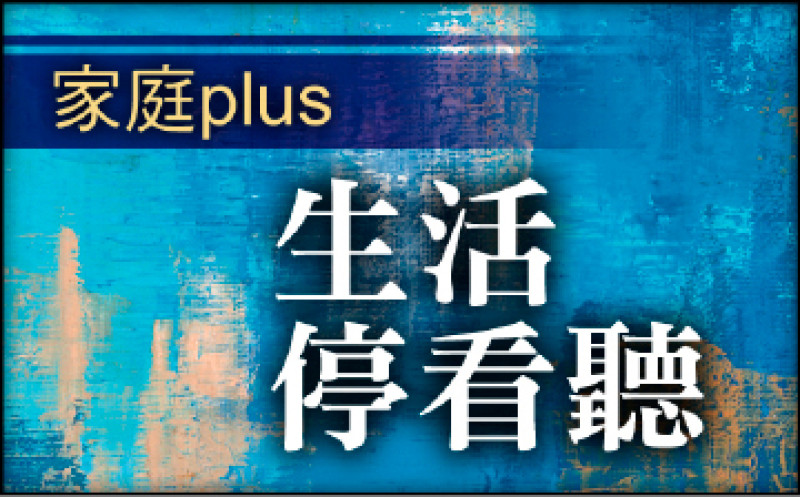 【家庭plus．生活停看聽】美麗 未必合適