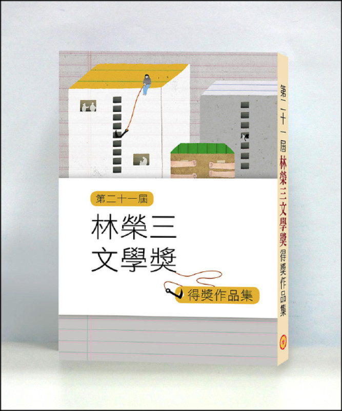【自由副刊】第二十一屆林榮三文學獎得獎作品集 免費贈送