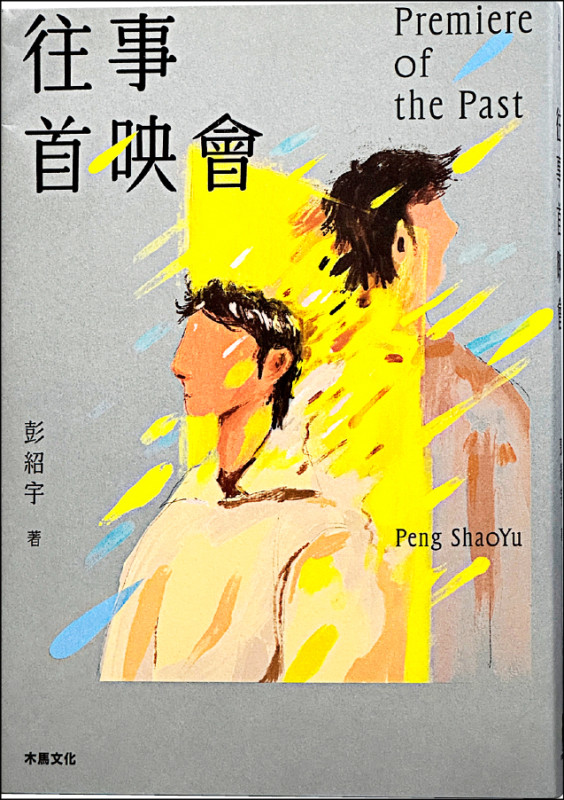 【自由副刊．愛讀書】 《往事首映會》