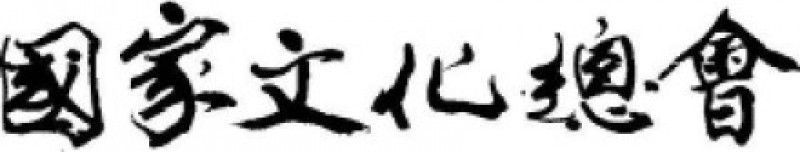 曹興誠質疑「中華」文化總會名稱混淆台灣主權  文總說明改名程序