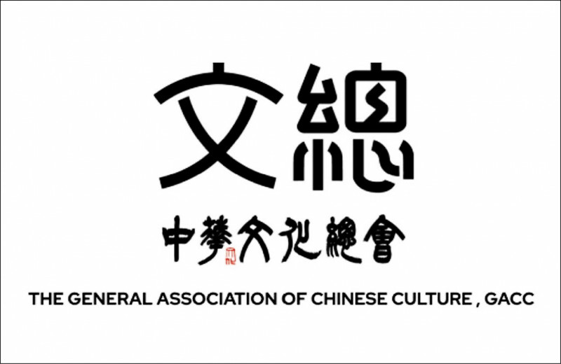 【藝術文化】文總正名「Taiwan」倒數 告別「Chinese」將改名「NCAT」