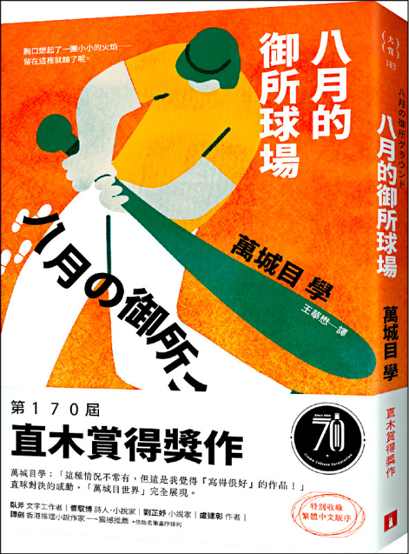 【自由副刊．愛讀書】 《八月的御所球場》