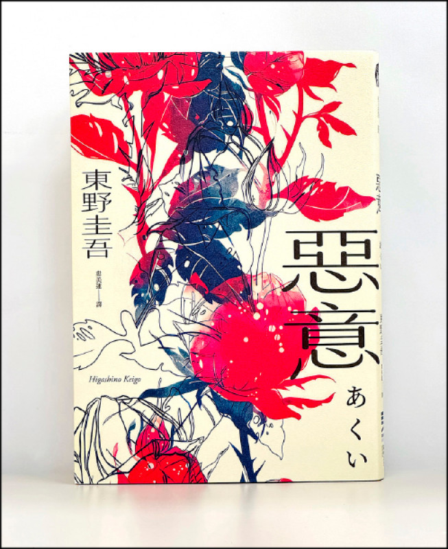 【自由副刊．愛讀書】《惡意》
