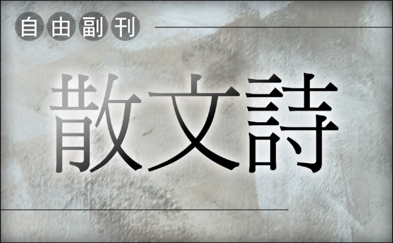 【自由副刊．散文詩】 游書珣／迷宮