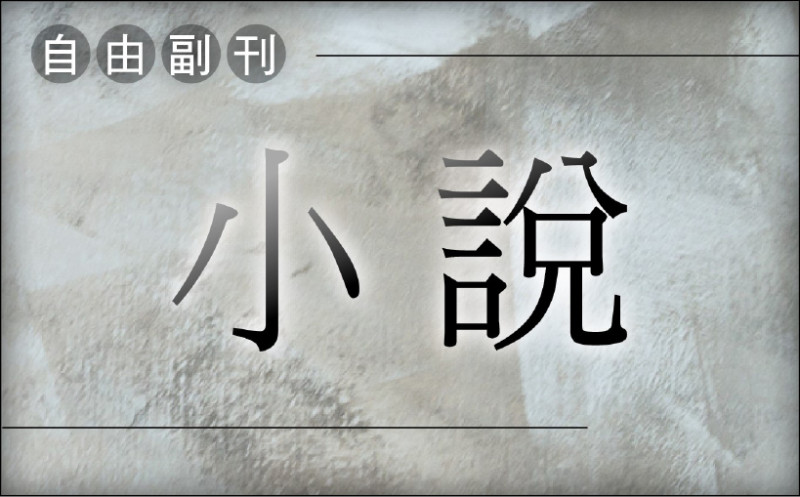 【自由副刊．閱讀小說】 蕭熠／哆啦大雄 － 2之2