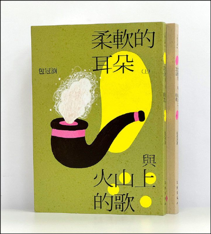 【自由副刊．愛讀書】《柔軟的耳朵與火山上的歌》