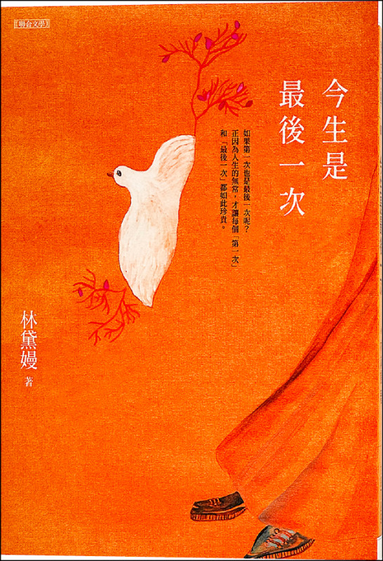 【自由副刊．愛讀書】 《今生是最後一次》