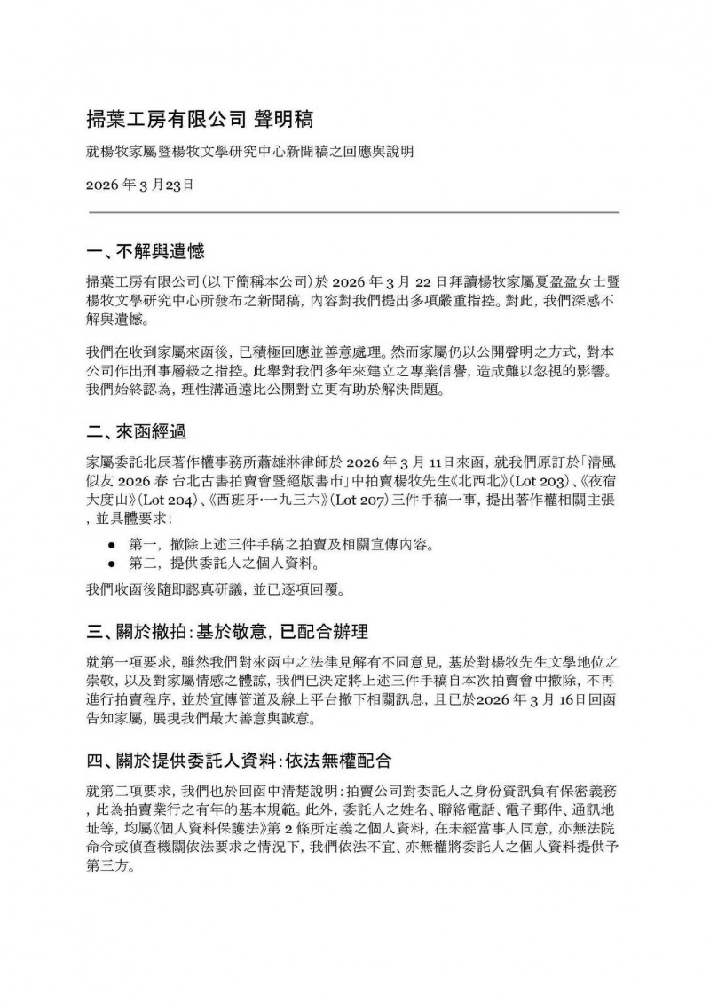 楊牧手稿撤拍事件  掃葉工房最新聲明：盼尊重司法回歸法律