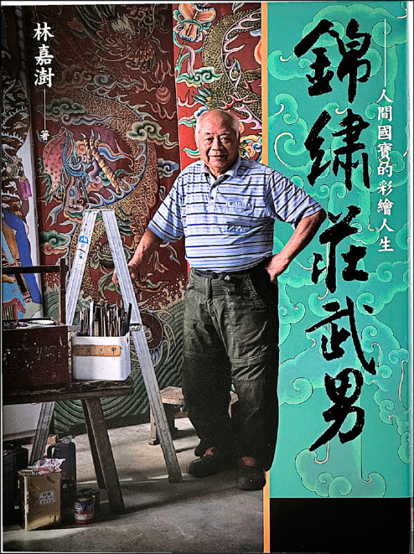 【自由副刊．愛讀書】 《錦繡莊武男——人間國寶的彩繪人生》