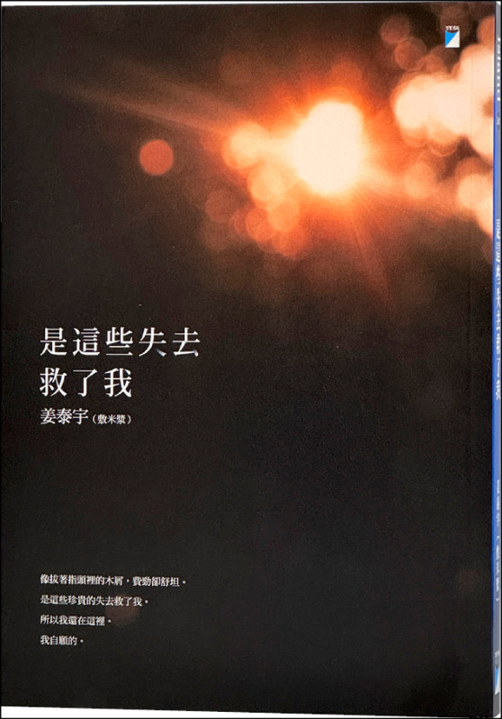 【自由副刊．愛讀書】 《是這些失去救了我》