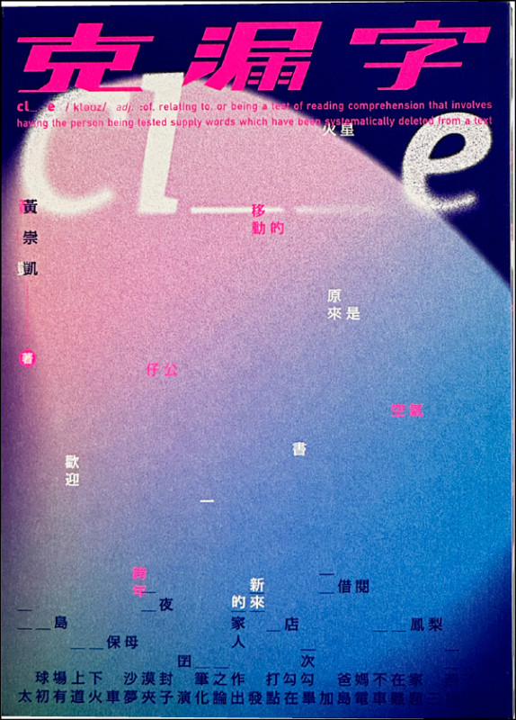 【自由副刊．愛讀書】 《克漏字》