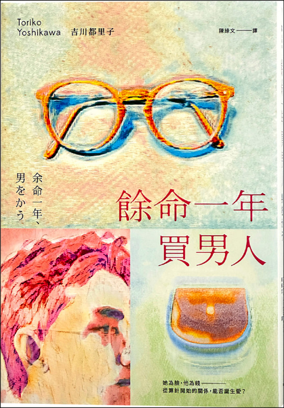 【自由副刊．愛讀書】 《餘命一年買男人》