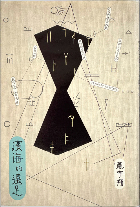 【自由副刊．愛讀書】 《濱海的遠足》