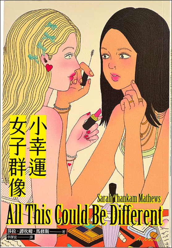 【自由副刊．愛讀書】 《小幸運女子群像》