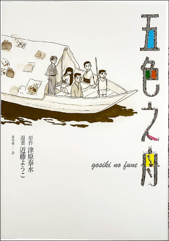 【自由副刊．愛讀書】 《五色之舟》