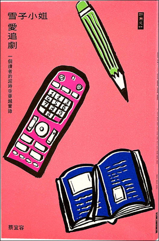 【自由副刊．愛讀書】 《雪子小姐愛追劇：一個讀者的超時空穿越實錄》