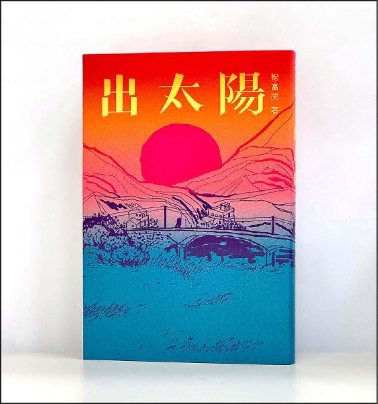 【自由副刊．愛讀書】《出太陽》
