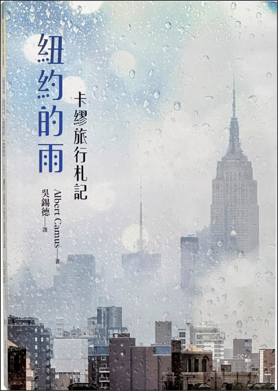 【自由副刊．愛讀書】 《紐約的雨：卡繆旅行札記》